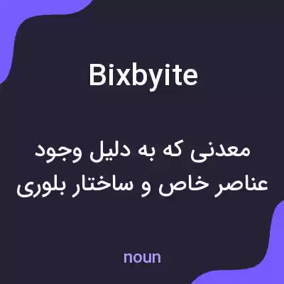 معنی bixbyite به فارسی معنی bixbyite به فارسی