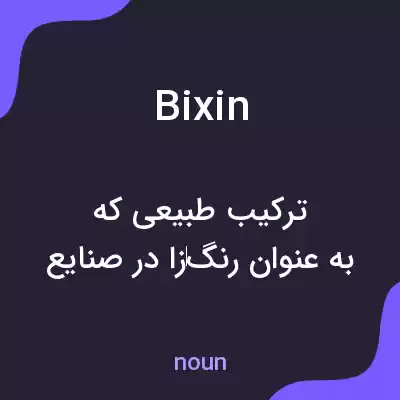 معنی bixin به فارسی معنی bixin به فارسی