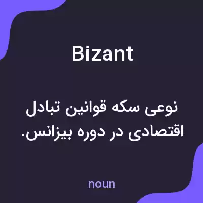 معنی bizant به فارسی معنی bizant به فارسی