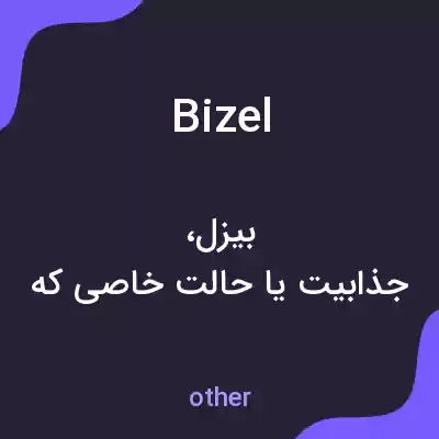معنی bizel به فارسی معنی bizel به فارسی