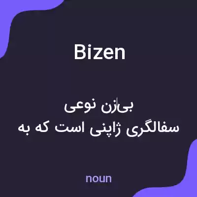 معنی bizen به فارسی معنی bizen به فارسی