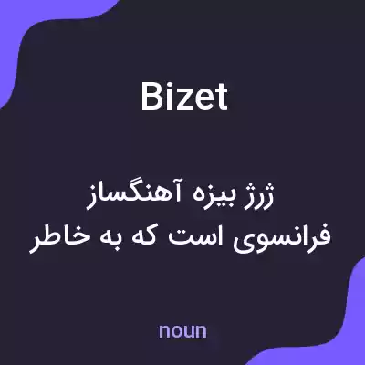 معنی bizet به فارسی معنی bizet به فارسی