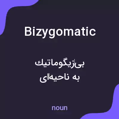 معنی bizygomatic به فارسی