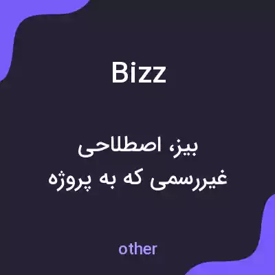 معنی bizz به فارسی معنی bizz به فارسی