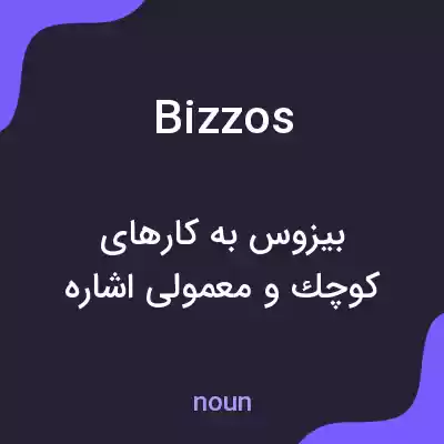 معنی bizzos به فارسی معنی bizzos به فارسی