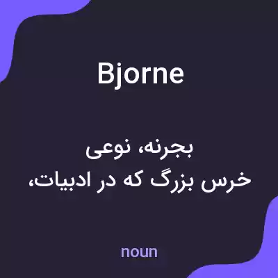 معنی bjorne به فارسی معنی bjorne به فارسی