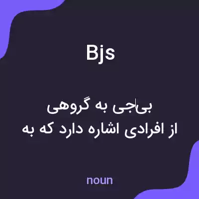معنی bjs به فارسی معنی bjs به فارسی