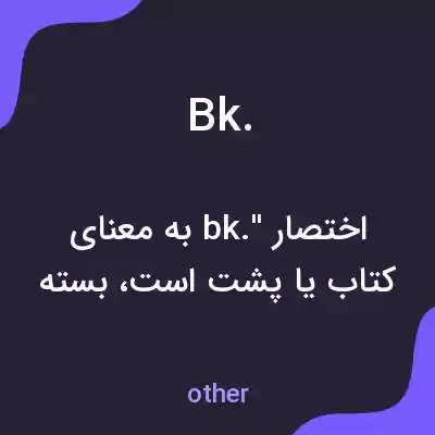 معنی bk. به فارسی معنی bk. به فارسی