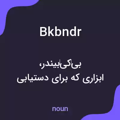 معنی bkbndr به فارسی معنی bkbndr به فارسی