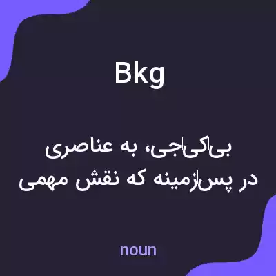 معنی bkg به فارسی معنی bkg به فارسی