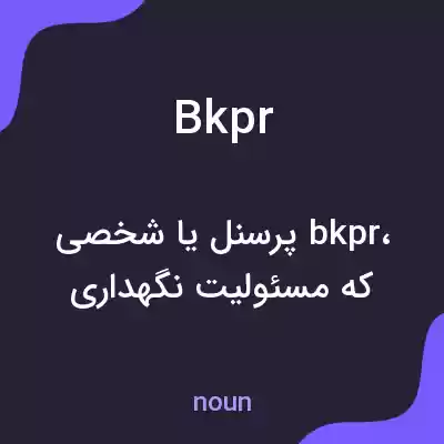 معنی bkpr به فارسی