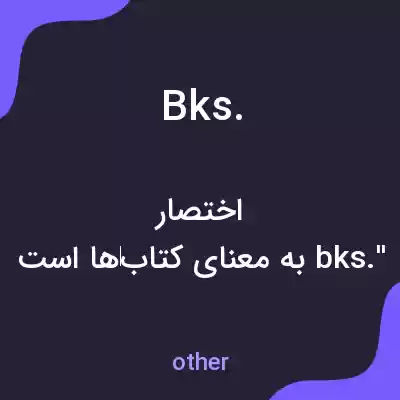 معنی bks. به فارسی معنی bks. به فارسی