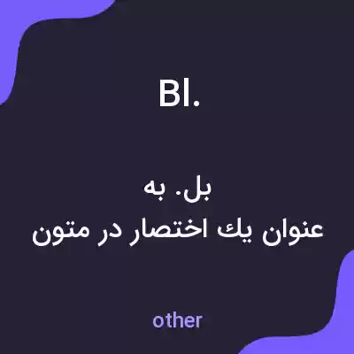 معنی bl. به فارسی معنی bl. به فارسی
