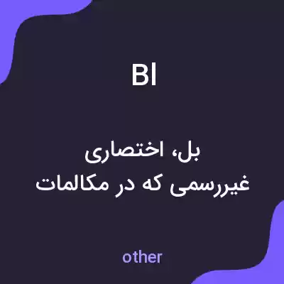 معنی bl به فارسی معنی bl به فارسی