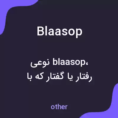 معنی blaasop به فارسی معنی blaasop به فارسی