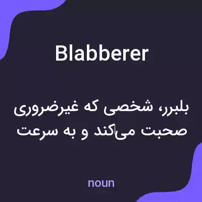 معنی blabberer به فارسی معنی blabberer به فارسی