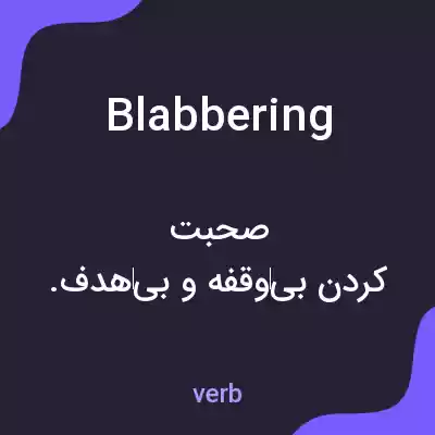 معنی blabbering به فارسی