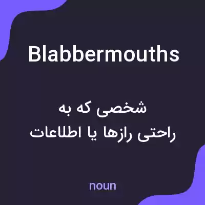 معنی blabbermouths به فارسی معنی blabbermouths به فارسی