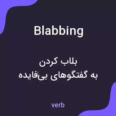 معنی blabbing به فارسی معنی blabbing به فارسی