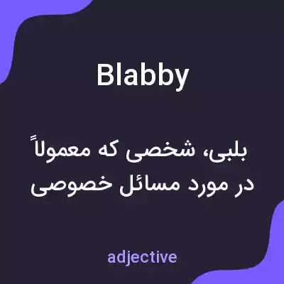معنی blabby به فارسی معنی blabby به فارسی