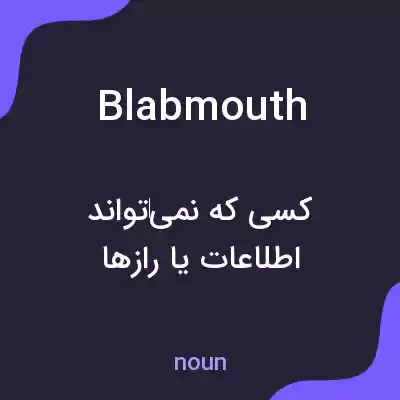 معنی blabmouth به فارسی معنی blabmouth به فارسی