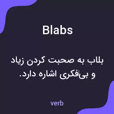 معنی blabs به فارسی معنی blabs به فارسی
