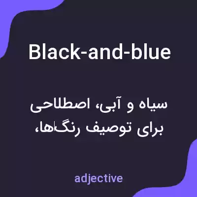 معنی black-and-blue به فارسی معنی black-and-blue به فارسی