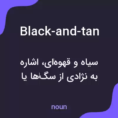 معنی black-and-tan به فارسی معنی black-and-tan به فارسی