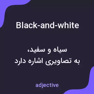 معنی black-and-white به فارسی