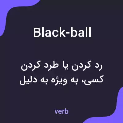 معنی black-ball به فارسی معنی black-ball به فارسی