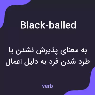 معنی black-balled به فارسی معنی black-balled به فارسی
