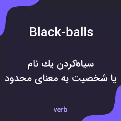 معنی black-balls به فارسی