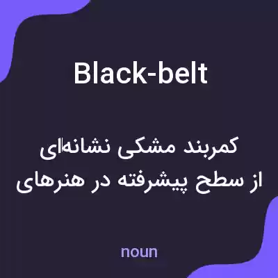 معنی black-belt به فارسی معنی black-belt به فارسی
