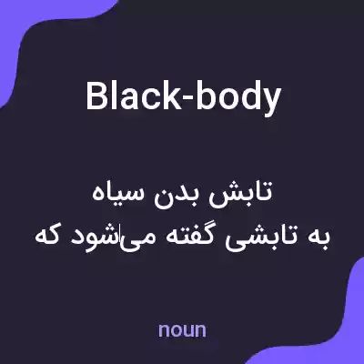 معنی black-body به فارسی معنی black-body به فارسی