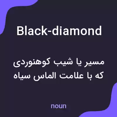 معنی black-diamond به فارسی معنی black-diamond به فارسی