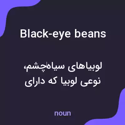 معنی black-eye beans به فارسی معنی black-eye beans به فارسی