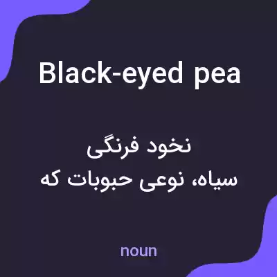 معنی black-eyed pea به فارسی معنی black-eyed pea به فارسی