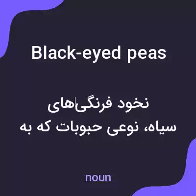 معنی black-eyed peas به فارسی معنی black-eyed peas به فارسی