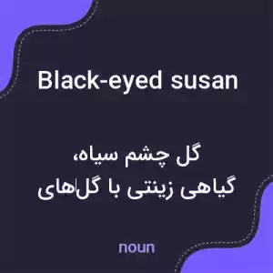 معنی black-eyed susan به فارسی معنی black-eyed susan به فارسی