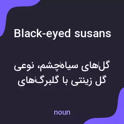 معنی black-eyed susans به فارسی معنی black-eyed susans به فارسی