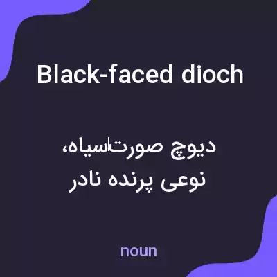 معنی black-faced dioch به فارسی معنی black-faced dioch به فارسی