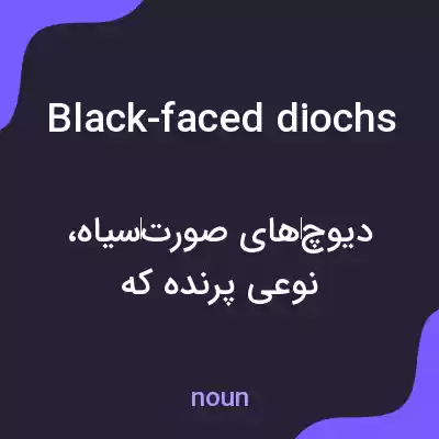 معنی black-faced diochs به فارسی معنی black-faced diochs به فارسی