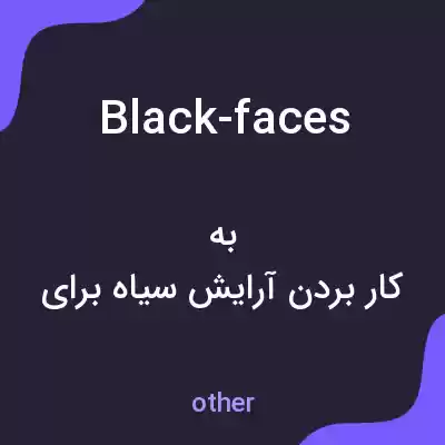 معنی black-faces به فارسی معنی black-faces به فارسی