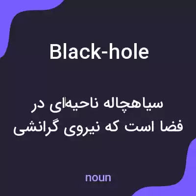 معنی black-hole به فارسی معنی black-hole به فارسی