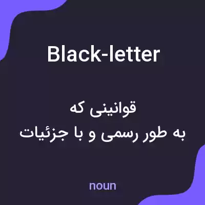 معنی black-letter به فارسی معنی black-letter به فارسی