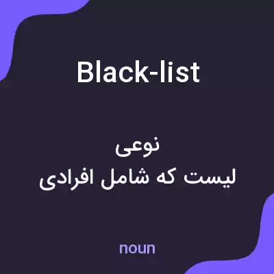 معنی black-list به فارسی معنی black-list به فارسی