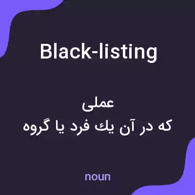 معنی black-listing به فارسی معنی black-listing به فارسی