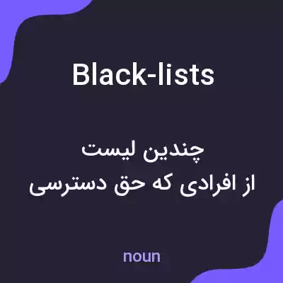 معنی black-lists به فارسی معنی black-lists به فارسی