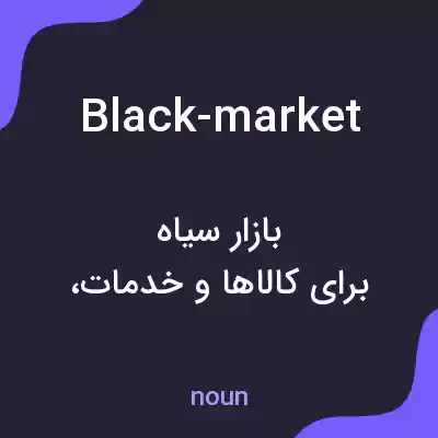 معنی black-market به فارسی