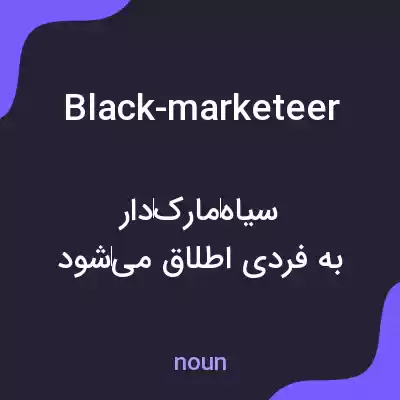 معنی black-marketeer به فارسی معنی black-marketeer به فارسی
